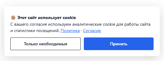 Cookie-виджет pdaudit в строгом режиме: две равнозначные кнопки «Только необходимые» и «Принять»