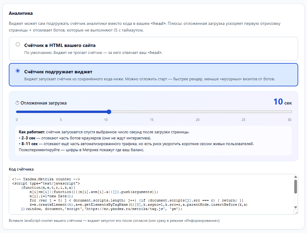Раздел «Аналитика» в кабинете pdaudit: выбор между HTML-сайта и подгрузкой счётчика виджетом, отложенная загрузка 10 секунд