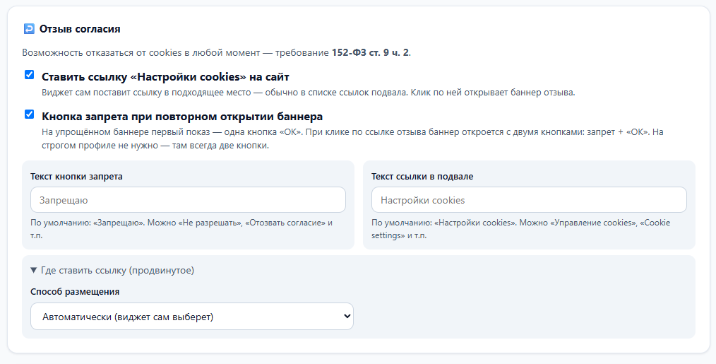 Настройки отзыва согласия в кабинете pdaudit: автоматическая установка ссылки «Настройки cookies» на сайт, текст кнопки запрета
