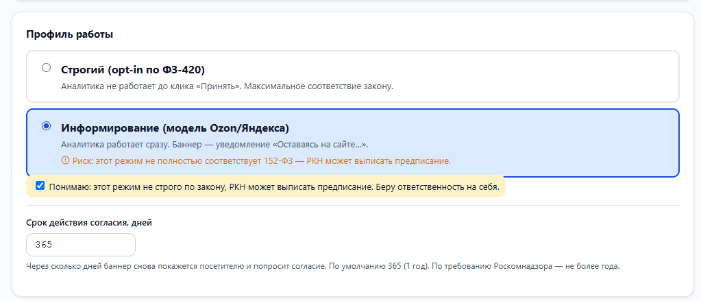 Профиль работы виджета pdaudit: выбор между строгим opt-in по ФЗ-420 и режимом информирования модели Ozon/Яндекса с чекбоксом «Беру ответственность»