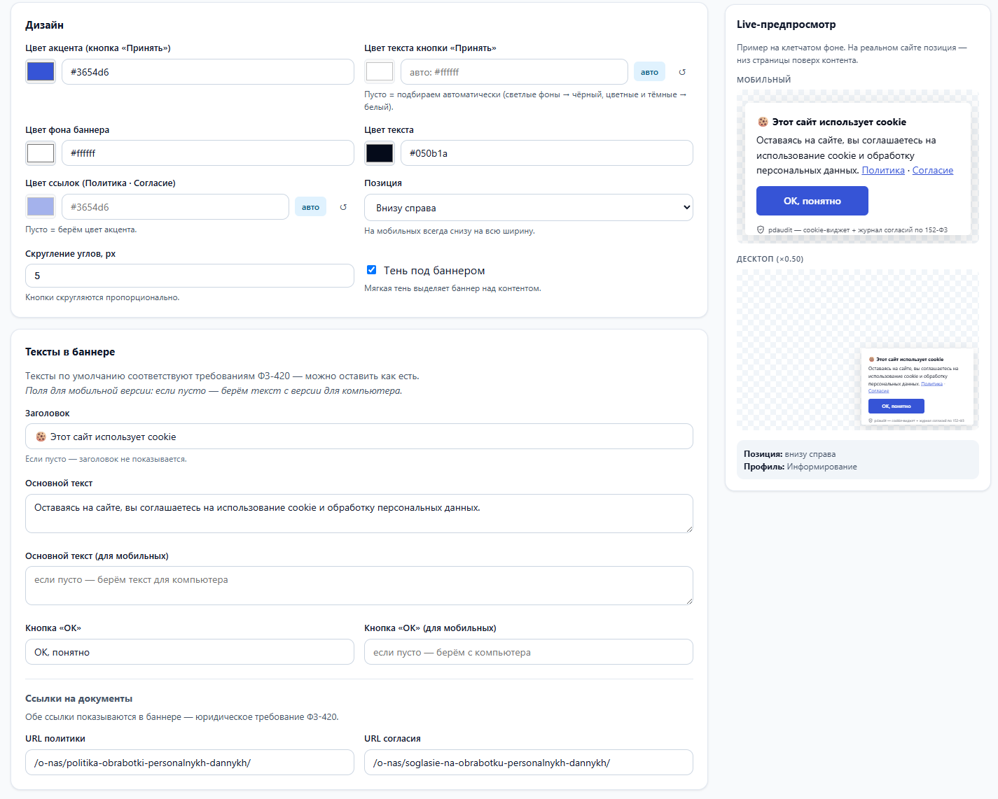 Редактор дизайна cookie-виджета pdaudit: цвета акцента, фона, ссылок, позиция, скругление, тексты кнопок и заголовка + live-предпросмотр справа